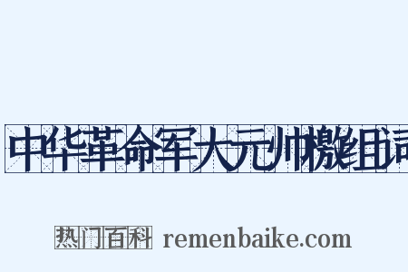 中华革命军大元帅檄组词是什么意思的图片